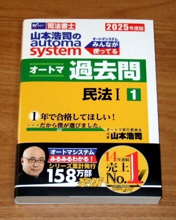 ★送料込・即決【新品】2025年度版 オートマ過去問1 民法Ⅰ 山本浩司のautoma system/司法書士 行政書士 公務員試験