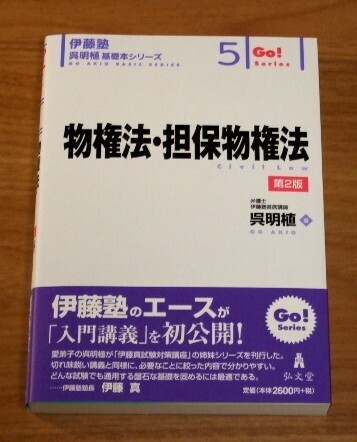 ★送料込・即決【新品】伊藤塾 呉明植 基礎本シリーズ5 物権法・担保物権法【第2版】/司法試験