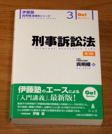 ★送料込・即決【新品】伊藤塾 呉明植 基礎本シリーズ3 刑事訴訟法【第3版】/司法試験
