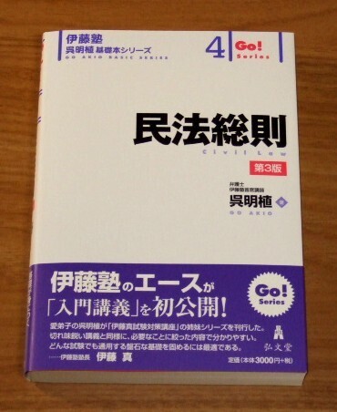 ★送料込・即決【新品】伊藤塾 呉明植 基礎本シリーズ4 民法総則【第3版】/司法試験