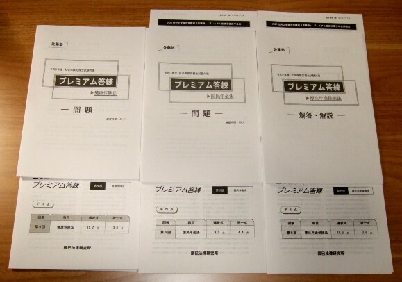 ★送料込・即決【新品】佐藤塾 令和7年度 試験対策 プレミアム答練(健康保険法・国民年金法・厚生年金保険法)