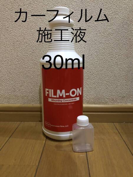 フィルムオン 30ml フィルム 施工液 カーフィルム