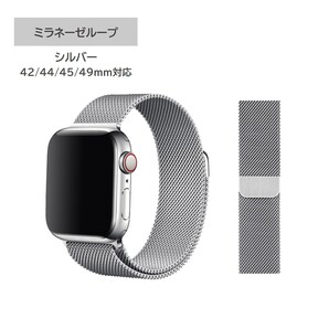 Apple Watch ミラネーゼループ 42/44/45/49mm対応 シルバー