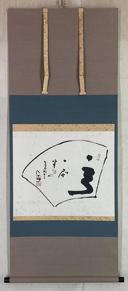 掛軸 清水公照 不動如山 共箱 3-21 2025年最新】Yahoo!オークション -清水公照 掛け軸の中古品