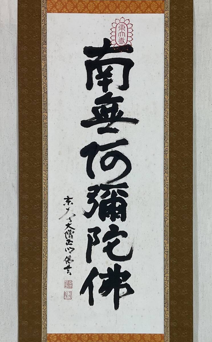 真作/狭川明俊/悠々千古心/一行書/共箱/布袋屋掛軸HJ-86 2025年最新】Yahoo!オークション -狭川明俊(掛軸)の中古品・新品