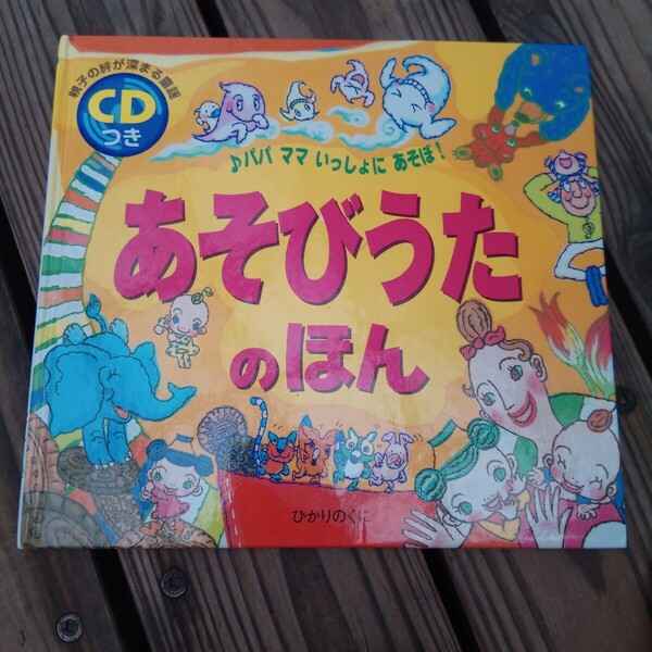 親子の絆が深まる童謡 CDつき あそびうたのほん ひかりのくに