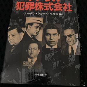 アメリカ犯罪株式会社 本