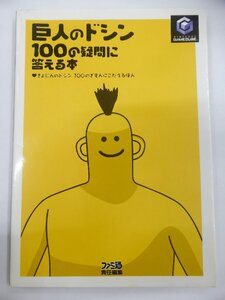 【USED・長期保管品】エンターブレイン 巨人のドシン 100の疑問に答える本 ゲームキューブ