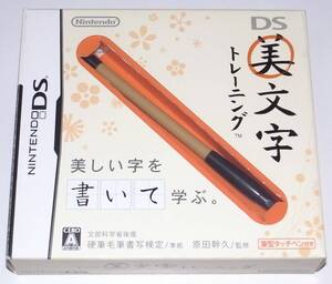 送料無料 筆型タッチペン付き 任天堂 Nintendo DSソフト DS 美文字トレーニング 一般財団法人日本書写技能検定協会準拠 原田幹久監修 NDS