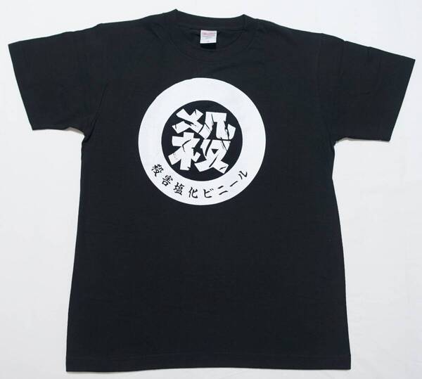 美品 殺害塩化ビニール オリジナル殺害 Tシャツ S 黒 BLACK 猛毒 恐悪狂人団 電気グルーヴ 石野卓球 ピエール瀧 電気GROOVE グッズ