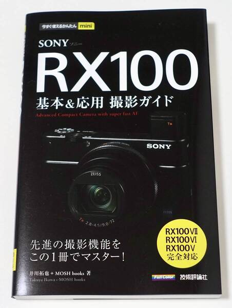 送料無料 新品未使用品 単行本 今すぐ使えるかんたんmini SONY RX100 基本&応用 撮影ガイド 定価1628円 RX100VII/RX100VI/RX100V完全対応