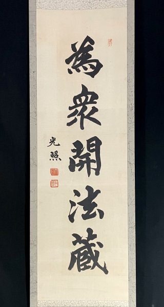 工芸版】大谷光照 「湿泥池生白蓮華」 掛軸 1行書紙本 浄土真宗本願寺派23世 Yahoo!オークション -「本願寺 大谷」(掛軸) (書)の落札相場