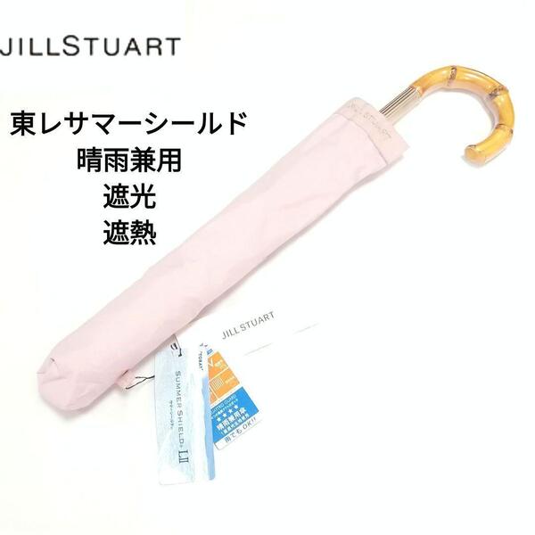 新品 ジルスチュアート 折りたたみ傘 晴雨兼用 日傘 雨傘 UV 東レ 遮光遮熱