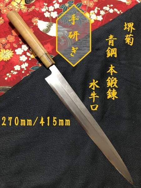 【中古美品・研ぎ済み】【青鋼・本鍛錬・水牛口】 堺菊 柳刃包丁 刺身包丁 和包丁 刃物 霞包丁 ナイフ 料理 釣り 板前 寿司職人