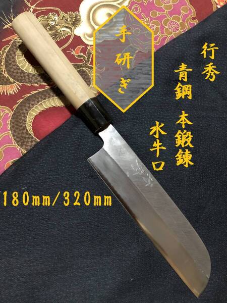 【中古美品・研ぎ済み】【青鋼・本鍛錬・水牛口】 行秀 鎌形薄刃包丁 和包丁 刃物 霞包丁 ナイフ 料理 釣り 板前 寿司職人