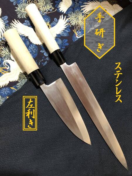 【中古美品・研ぎ済み】【左利き用】ステンレス 出刃包丁 柳刃包丁 刺身包丁 和包丁 刃物 ナイフ 料理 釣り 板前 寿司職人