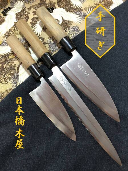 【中古美品・研ぎ済み】【日本橋木屋】 出刃包丁 柳刃包丁 刺身包丁 和包丁 刃物 霞包丁 ナイフ 料理 釣り 板前 寿司職人