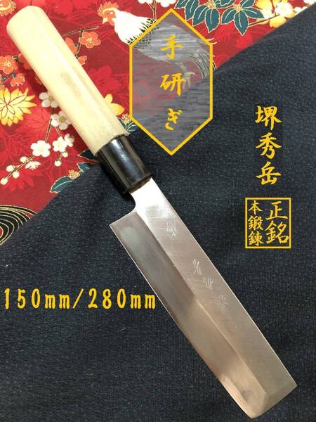 【中古美品・研ぎ済み】【正銘本鍛錬】 堺秀岳 薄刃包丁 和包丁 刃物 霞包丁 ナイフ 料理 釣り 板前 寿司職人