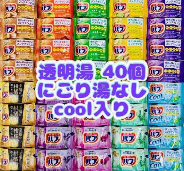 ④cバブ 花王 詰め合わせ kao 入浴剤 40個 透明湯ばかり 10種類 cool入り