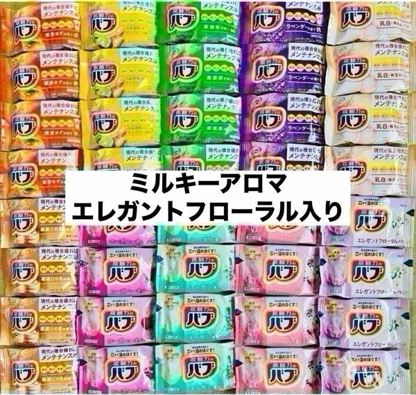 ⑤バブ 入浴剤詰め合わせ まとめ売り 10種類40個 ミルキーアロマ 乳白 kao 薬用入浴剤