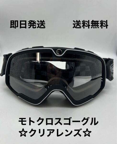 モトクロスゴーグル クリアレンズ 送料無料( ビンテージゴーグル オフロード ゴーグル スキー 黒 vmx fox スコット ハーレー スワンンズ)
