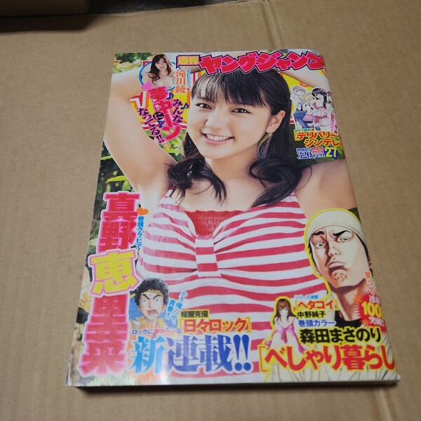 ヤングジャンプ 2020年6月17日号 (集英社)特大号 真野恵里奈