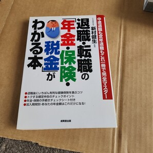 退職・転職の「年金・保険・税金」がわかる本 中途退職も定年退職もこれ一冊で完全マスター 〔2007〕 新村健生/監修