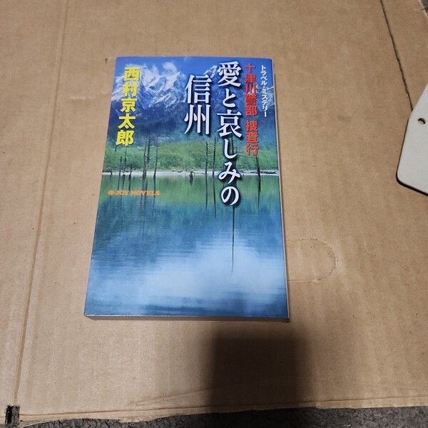 十津川警部捜査行 〔5〕 (Joy novels トラベル・ミステリー) 西村京太郎/著