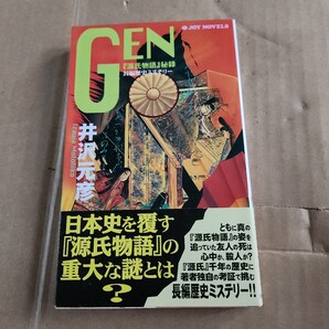 Gen 『源氏物語』秘録 (Joy novels) 井沢元彦/著