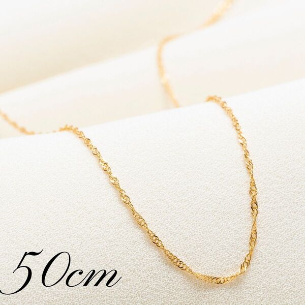 【18金/K18刻印有り】50cm/スクリューネックレスチェーン/イエローゴールド/メンズ/レディース