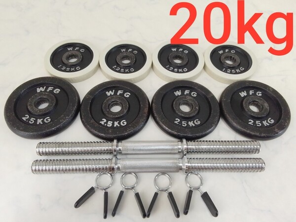 WFG ワイルドフィット ダンベル 合計約20kg 1.25kg×4、2.5kg×4、シャフト2本 28mm径 プレート セット 筋トレ #エ