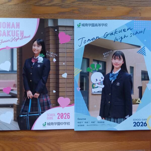城南学園中学校・高等学校 2026年4月入学 学校案内 パンフレット