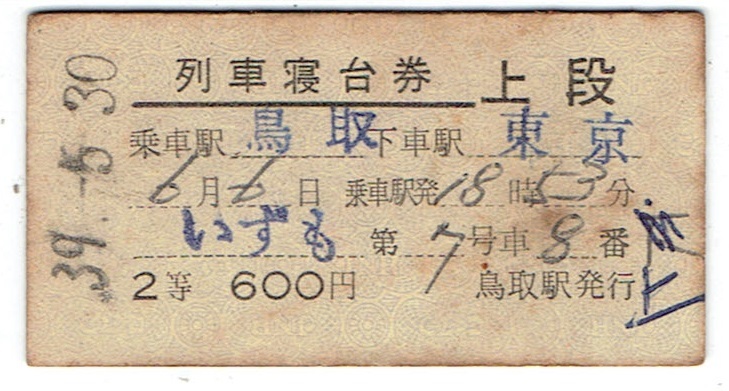 国鉄 硬券 第1おが 列車寝台券 昭和39年10月23日 Yahoo!オークション -「硬券 寝台券」の落札相場・落札価格
