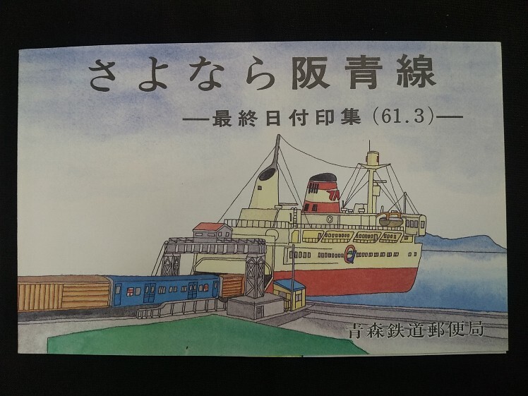 【日付印集】さよなら鉄道郵便 さよなら阪青線 切手集 日付印集】さよなら鉄道郵便 さよなら阪青線 切手集 - コレクション正規 品