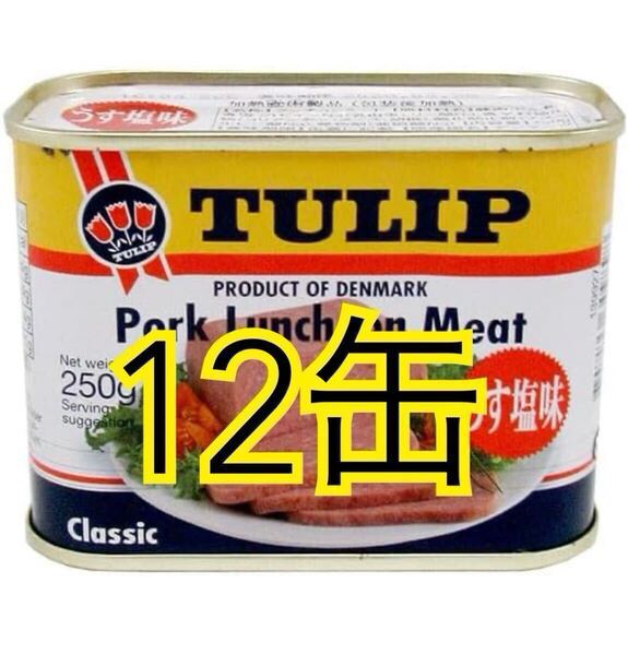 チューリップポーク 12缶 (うす塩味)ポークランチョンミート