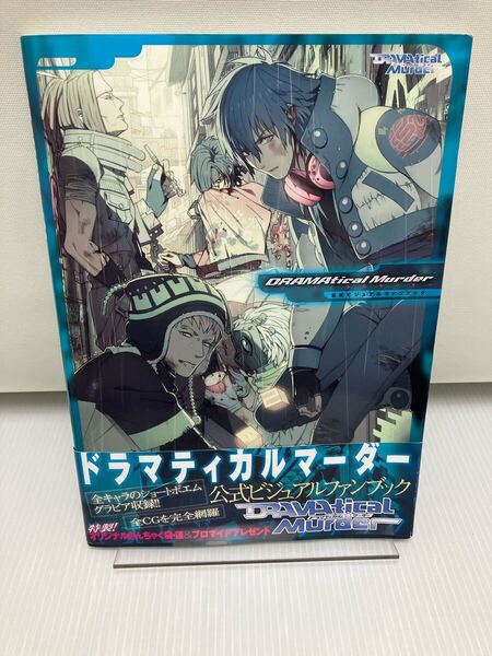DRAMATICAL MURDER公式ビジュアルファンブック