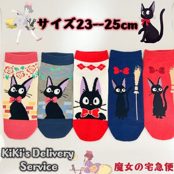 魔女の宅急便 ジジ 靴下 レディース ソックス23cmーー25cm 5足セット
