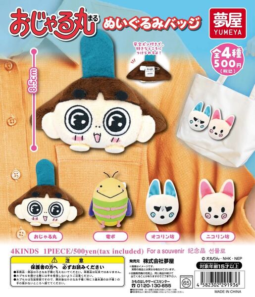 おじゃる丸 ぬいぐるみバッジ 全4種セット