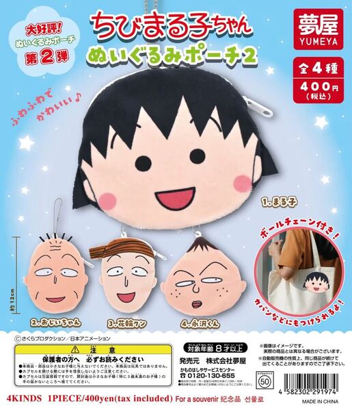 大好評第2弾ちびまる子ちゃん ぬいぐるみポーチ2 全4種セット