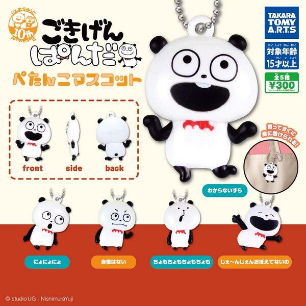 ごきげんぱんだ にしむらゆうじ ぺたんこマスコット 全5種セット