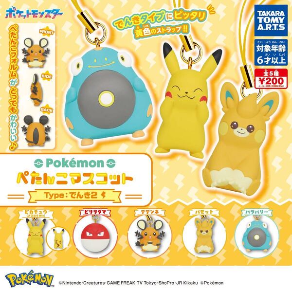 ポケモン ぺたんこマスコット Type:でんき2 全5種セット