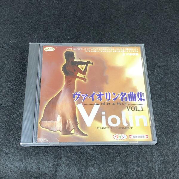 ヴァイオリン名曲集 溢れる想い VOL.1