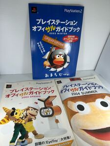 プレイステーション オフィサル ガイドブック 2003 〜 2004 Spring Summer Winter PS PS2 サルゲッチュ バイオハザード 販促 店舗 カタログ