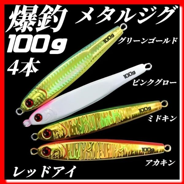 100g×4 ハードルアー メタルジグ TGベイト風 3Dレッドアイ イワシ型 ジギング ルアー シーバス 青物 タチウオ 太刀魚 海釣り