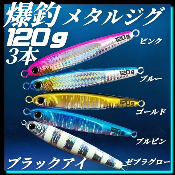 メタルジグ 120g×3 3Dブラックアイ TGベイト風 イワシ型 ジギング ルアー シーバス 青物 タチウオ 太刀魚 海釣り 釣り具