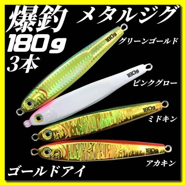 180g×3 ジグ メタルジグ 3Dゴールドアイ TGベイト風 イワシ型 ジギング ルアー シーバス 青物 タチウオ 太刀魚 海釣り 釣り具