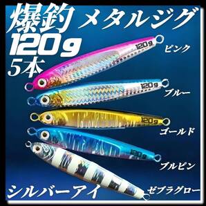 釣具 メタルジグ 120g×5 3Dシルバーアイ TGベイト風 イワシ型 ジギング ルアー シーバス 青物 タチウオ 太刀魚 海釣り 釣り具