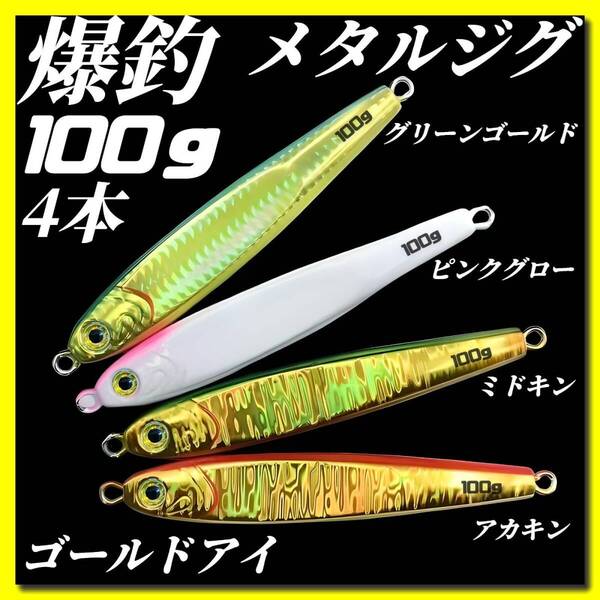 100g×4 メタルジグ 3Dゴールドアイ TGベイト風 イワシ型 ジギング ルアー シーバス 青物 タチウオ 太刀魚 海釣り 釣り具