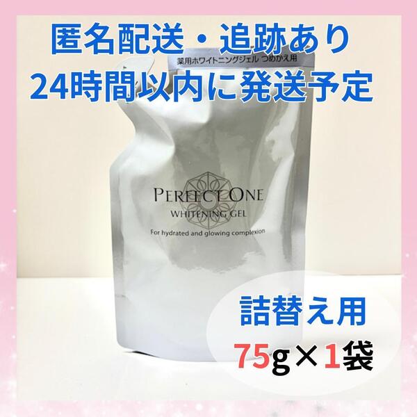 【新品・未開封】パーフェクトワン 薬用ホワイトニングジェル 75g 詰替え用