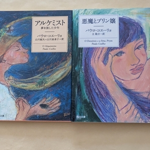 【即決・送料込】アルケミスト + 悪魔とプリン嬢 パウロ・コエーリョ 文庫2冊セット